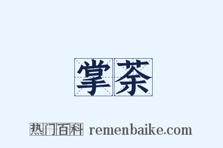掌荼是什么意思的图片